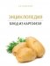 Энциклопедия блюд из картофеля фото книги маленькое 2