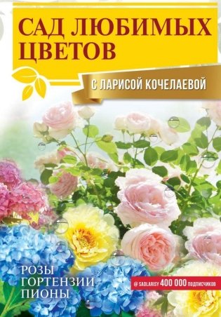Сад любимых цветов с Ларисой Кочелаевой фото книги