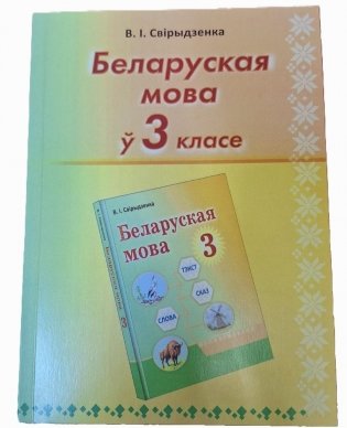 Беларуская мова ў 3 класе. Вучэбна-метадычны дапаможнік фото книги