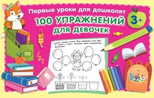 100 упражнений для девочек фото книги