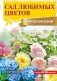 Сад любимых цветов с Ларисой Кочелаевой фото книги маленькое 2