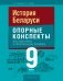История Беларуси. 9 класс. Опорные конспекты для подготовки к обязательному экзамену фото книги маленькое 2