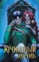 Кровавый король фото книги маленькое 2