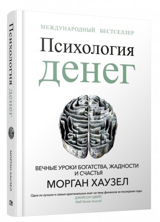Психология денег. Вечные уроки богатства, жадности и счастья фото книги