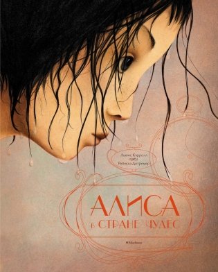 Алиса в стране чудес фото книги