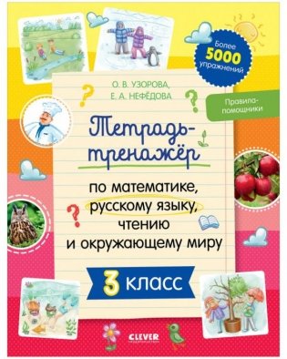 Тетрадь-тренажёр по математике, русскому языку, чтению и окружающему миру. 3 класс фото книги