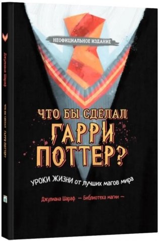 Что бы сделал Гарри Поттер? Уроки жизни от лучших магов мира фото книги