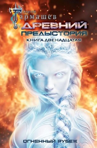 Древний. Предыстория. Книга двенадцатая. Огненный рубеж фото книги