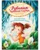 Рубиния Чудесное Сердце, смелая девочка из рода лесных эльфов. Загадочное исчезновение реки фото книги маленькое 2
