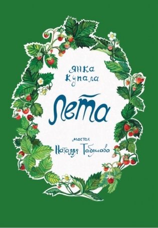 Я. Купала. Лета : вершы фото книги