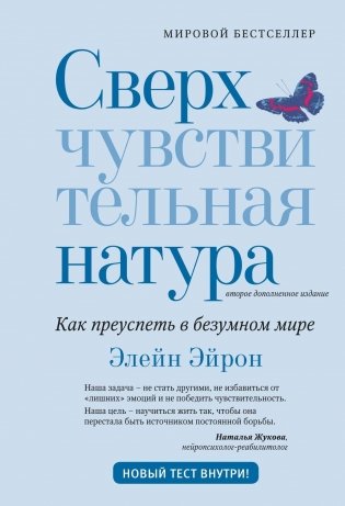 Сверхчувствительная натура: Как преуспеть в безумном мире (второе издание) фото книги