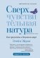 Сверхчувствительная натура: Как преуспеть в безумном мире (второе издание) фото книги маленькое 2