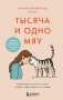 Тысяча и одно мяу. Удивительные кошачьи истории о людях, любви, верности и потерях фото книги маленькое 2