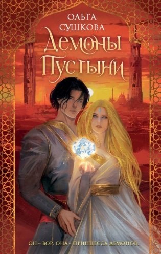 Демоны пустыни (#1) фото книги