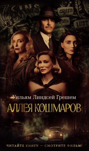 Аллея кошмаров фото книги