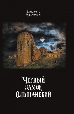 Черный замок Ольшанский фото книги