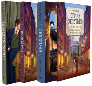 Семья Эглетьер. Сборный комплект из трех книг в коробе фото книги