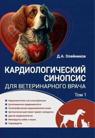 Кардиологический синопсис для ветеринарного врача. Том 1 фото книги