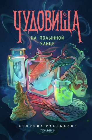 Чудовища на Полынной улице фото книги