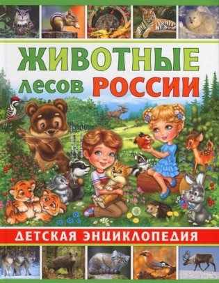 Детская энциклопедия. Животные лесов России фото книги