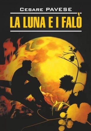 La luna e i falo. La bella estate / Луна и костры. Прекрасное лето фото книги