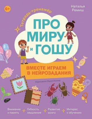 Про Миру и Гошу. Вместе играем в нейрозадания фото книги