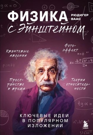 Физика с Эйнштейном. Ключевые идеи в популярном изложении фото книги