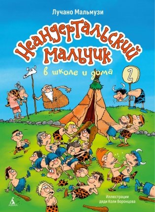 Неандертальский мальчик в школе и дома. Книга 2 фото книги