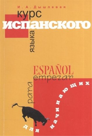 Курс испанского языка для начинающих фото книги