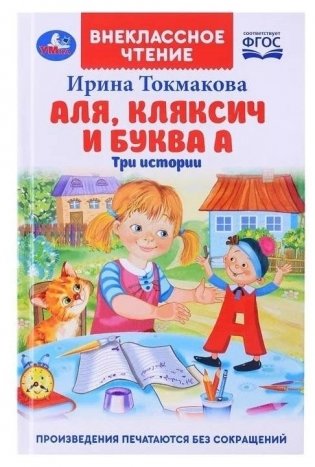 Аля, Кляксич и буква А. Внеклассное чтение фото книги