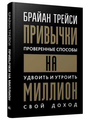 Привычки на миллион: проверенные способы удвоить и утроить свой доход фото книги