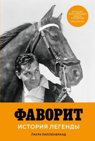Фаворит. История легенды фото книги