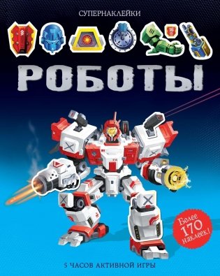 Роботы фото книги