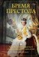 Бремя престола: Восшествие Елизаветы II и рождение новой монархии фото книги маленькое 2