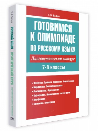 Готовимся к олимпиаде по русскому языку: лингвистический конкурс. 7-8 классы фото книги
