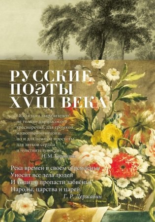 Русские поэты XVIII века фото книги