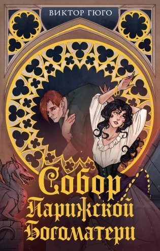 Собор Парижской Богоматери фото книги