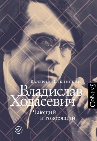 Владислав Ходасевич фото книги