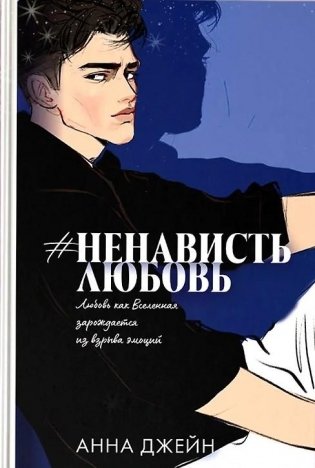 Романы Анны Джейн (подарочные). #НенавистьЛюбовь фото книги