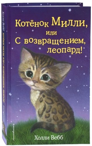 Котёнок Милли, или С возвращением, леопард! фото книги