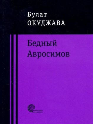 Бедный Авросимов фото книги