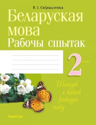 Беларуская мова. 2 клас. Рабочы сшытак фото книги