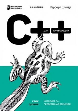 C++ для начинающих. 2-е издание фото книги