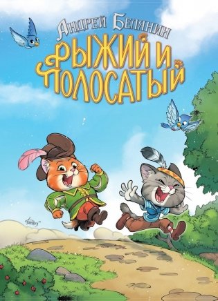 Рыжий и Полосатый. Коллекционное издание фото книги
