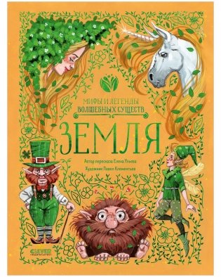 Мифы и легенды волшебных существ. Земля фото книги
