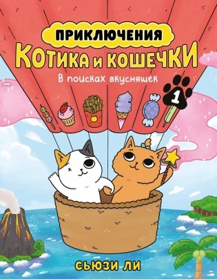 Приключения котика и кошечки. Книга 1. В поисках вкусняшек фото книги