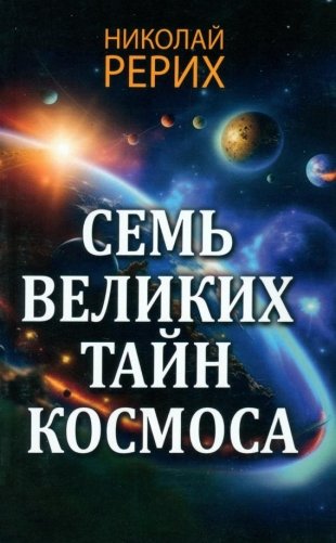 Семь великих тайн космоса фото книги