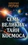 Семь великих тайн космоса фото книги маленькое 2