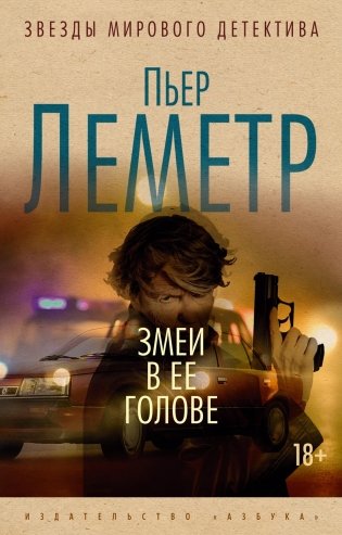 Змеи в ее голове фото книги