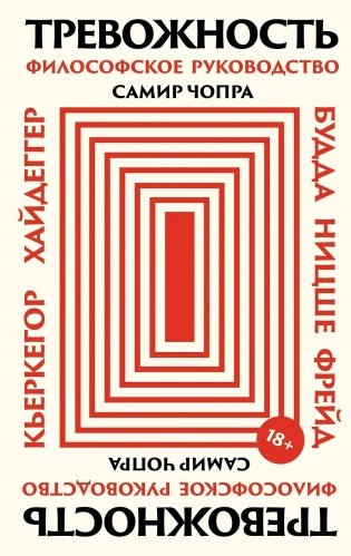 Тревожность. Философское руководство фото книги